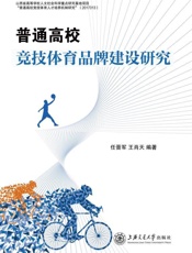 普通高校竞技体育品牌建设研究