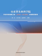 山东省农业科学院农业科技创新工程（2016-2018年）实施情况报告