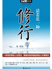 活着是一种修行