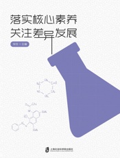 落实核心素养 关注差异发展
