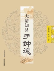 大清知县于钟德