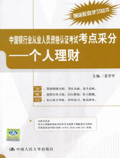 中国银行业从业人员资格认证考试考点采分：个人理财
