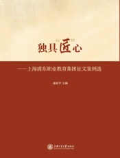 独具“匠”心——上海浦东职业教育集团征文案例选