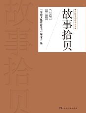 故事拾贝