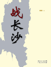 战长沙