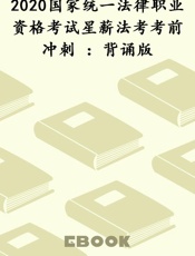 2020国家统一法律职业资格考试星薪法考考前冲刺 ：背诵版