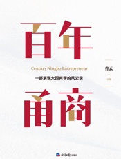 百年甬商