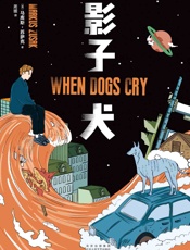 影子犬