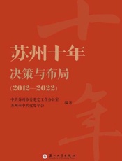 苏州十年决策与布局（2012～2022）