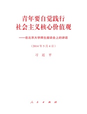 青年要自觉践行社会主义核心价值观—— 在北京大学师生座谈会上的讲话