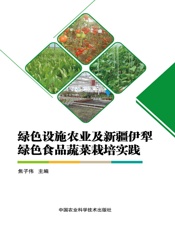 绿色设施农业及新疆伊犁绿色食品蔬菜栽培实践