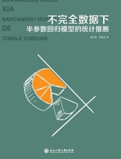 不完全数据下半参数回归模型的统计推