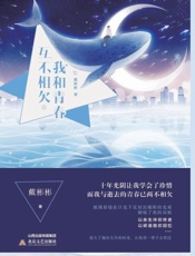 我和青春互不相欠（上）