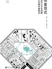 邻里范式　技术与文化视野中的城市建筑学