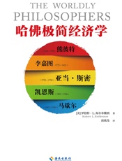 哈佛极简经济学 - 罗伯特·L.海尔布隆纳