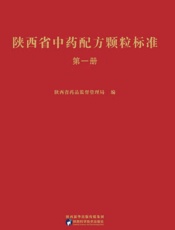 陕西省中药配方颗粒标准（第1册）