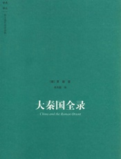 大秦国全录 (大象学术译丛) - [德]夏德