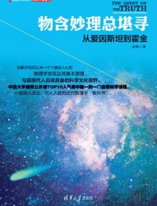 物含妙理总堪寻：从爱因斯坦到霍金-赵峥
