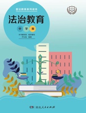 法治教育 中学版