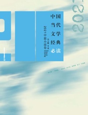 中国当代文学经典必读.2021中篇小说卷