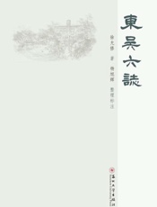 东吴六志
