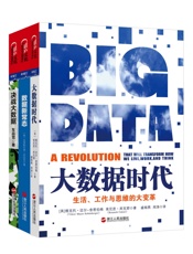 读懂这三本书，才算真懂大数据！