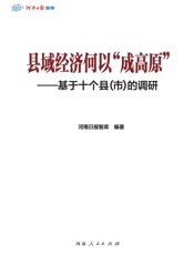 县域经济何以“成高原”：基于十个县（市）的调研