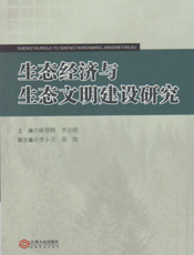 生态经济与生态文明建设研究