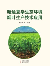 昭通复杂生态环境烟叶生产技术应用