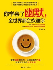 你学会了幽默,全世界都会欢迎你
