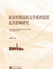 延安时期高校文学系的设置及其影响研究