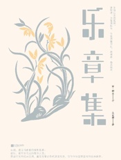 乐章集