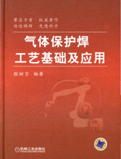气体保护焊工艺基础及应用