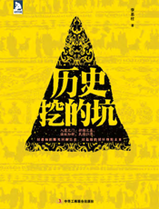 历史挖的坑