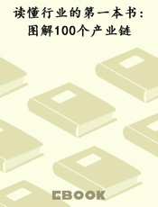 读懂行业的第一本书 图解100个产业链