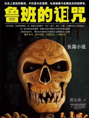 鲁班的诅咒