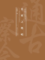 史家之绝唱：司马迁与《史记》