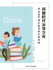 闪耀时代治学之光：开启高中语文教学模式新征程