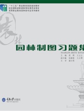 园林制图习题集（第4版）