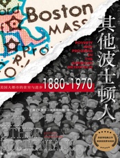 其他波士顿人：美国大都市的贫穷与进步1880-1970（历史学堂）