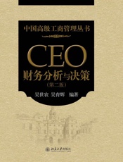 [CEO财务分析与决策（第二版）]吴世农&吴育辉