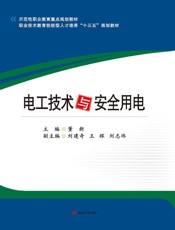 电工技术与安全用电
