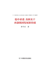 稳中求进 真抓实干 再创我国发展新佳绩