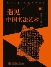 遇见中国书法艺术