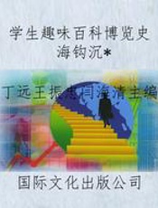 学生趣味百科博览史海钩沉