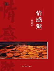情感狱