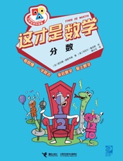 这才是数学.分数