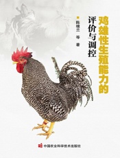 鸡雄性生殖能力的评价与调控