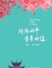 特殊的年 青春的信