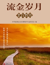流金岁月　老百姓传